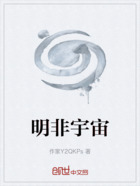 明非宇宙在线阅读