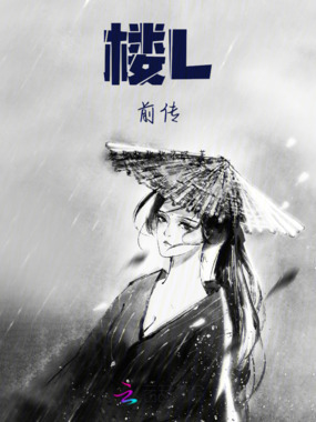 楼L,前传在线阅读