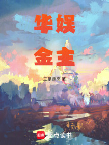 華娛金主