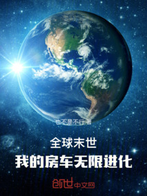 全球末世，我的房車無限進(jìn)化