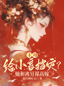主母給小妾擋災?她和離另謀高嫁