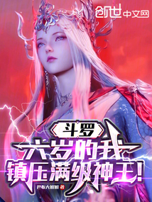 斗羅:六歲的我,鎮(zhèn)壓滿級(jí)神王!