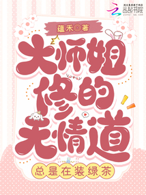 大師姐修的無情道,,總是在裝綠茶