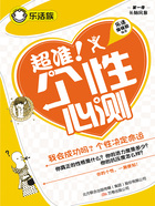 乐活族:超准!个性心测在线阅读