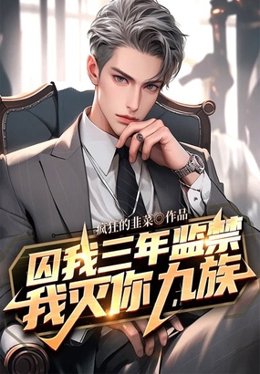 囚我三年监禁,我灭你九族!在线阅读