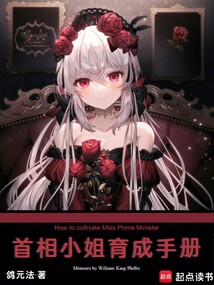 首相小姐育成手冊