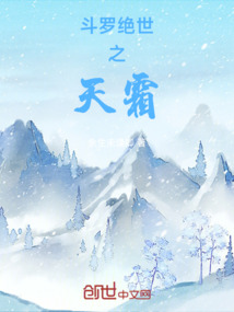 斗羅絕世之天霜