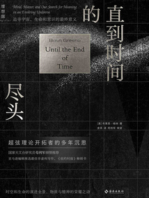 直到時間的盡頭:追尋宇宙、生命和意識的最終意義
