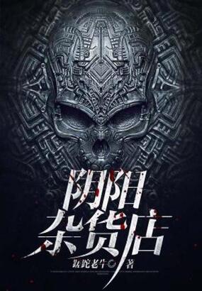 阴阳杂货店在线阅读