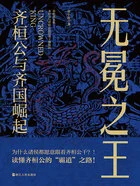 无冕之王:齐桓公与齐国崛起在线阅读