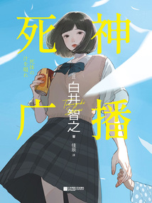 死神廣播