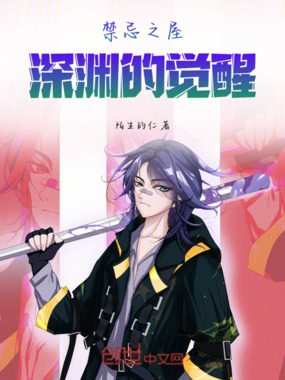 禁忌之屋:深渊的觉醒在线阅读