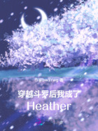 穿越斗罗后我成了Heather