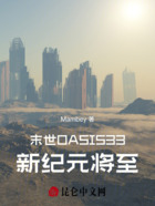 末世OASIS33新纪元将至