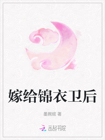 嫁給錦衣衛后