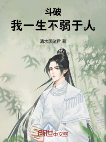 斗破:我一生不弱于人
