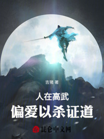 人在高武，偏愛以殺證道