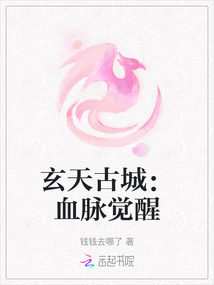 玄天古城:血脈覺醒