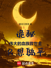 詭秘:偉大的血族救世主只想躺平