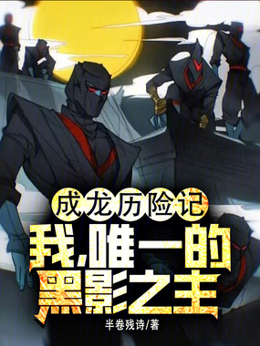 成龙历险记：我，唯一的黑影之主在线阅读