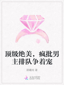 頂級絕美，瘋批男主排隊爭著寵