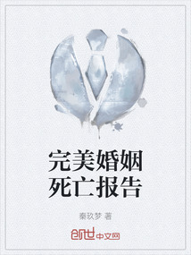 完美婚姻死亡報告