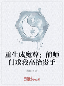 重生成魔尊:前師門求我高抬貴手