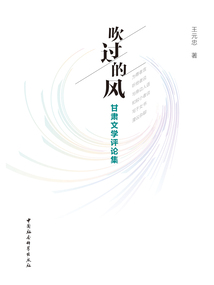吹過的風:甘肅文學評論集