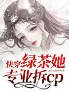 快穿:绿茶她专业拆cp在线阅读