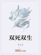 双死双生在线阅读