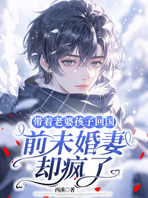 帶著老婆孩子回國,前未婚妻卻瘋了