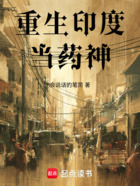 重生印度当药神在线阅读