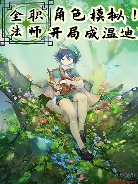 全职法师：角色模拟！开局成温迪在线阅读