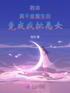 救命!真千金重生后竟成疯批恶女在线阅读