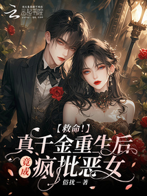 救命!真千金重生后竟成瘋批惡女