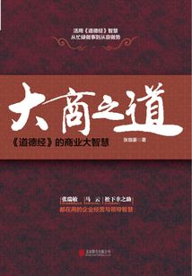 大商之道：《道德經》的商業大智慧