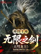 神印王座:无限之剑,天彗龙主!在线阅读
