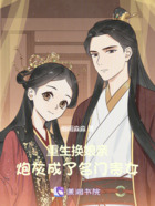 重生换娘亲,炮灰成了名门贵女在线阅读