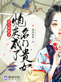 重生換娘親，炮灰成了名門貴女