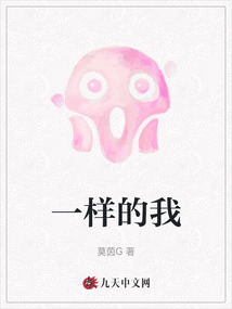 一樣的我