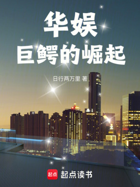 华娱,巨鳄的崛起在线阅读