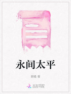 永间太平在线阅读