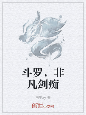 斗罗,非凡剑痴在线阅读