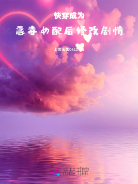 快穿：成为恶毒女配后修改剧情在线阅读