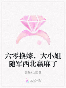 六零換嫁,大小姐隨軍西北贏麻了