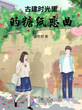 古建时光里的糖纸恋曲在线阅读