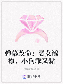 彈幕改命:惡女誘撩,小狗乖又黏