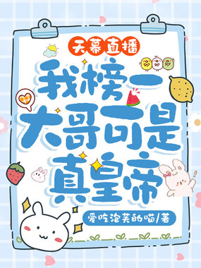 天幕直播,我榜一大哥可是真皇帝在线阅读