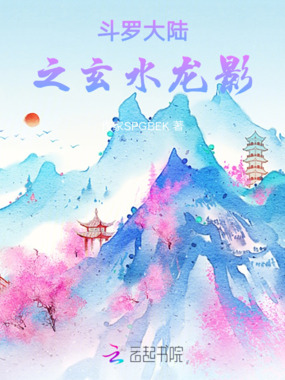 斗罗大陆之玄水龙影在线阅读