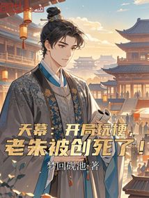 天幕：開局玩梗，老朱被創(chuàng)死了！